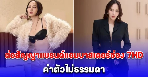 อั้ม พัชราภา ต่อสัญญาแบรนด์แอมบาสเดอร์ช่อง 7HD ค่าตัวไม่ธรรมดา