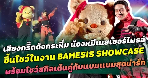 เสียงกรี๊ดดังกระหึ่ม น้องหมีเนยเซอร์ไพรส์แบมแบมขึ้นโชว์ในงาน BAMESIS SHOWCASE โชว์สกิลเต้นคู่สุดน่ารัก ทำเอาด้านอากาเซ่กับเหล่ามัมหมีใจฟูกันเป็นแถบๆ