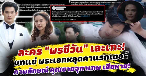 ทัวร์ลงยับ ละคร พรชีวัน เละเทะ! ชาวเน็ตวิจารณ์บทแย่ พระเอกหลุดคาแรกเตอร์ ทำพฤติกรรมไม่เหมาะสม จนภาพลักษณ์ คุณชายจุฑาเทพ เสียหาย