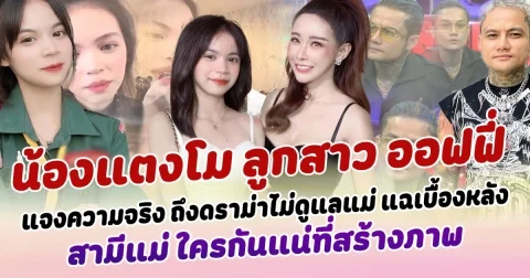 ฟังชัดแจงความจริง น้องแตงโม ลูกสาว ออฟฟี่  แจงดราม่าไม่ดูแลแม่ แฉเบื้องหลัง สามีแม่ ใครกันแน่ที่สร้างภาพ