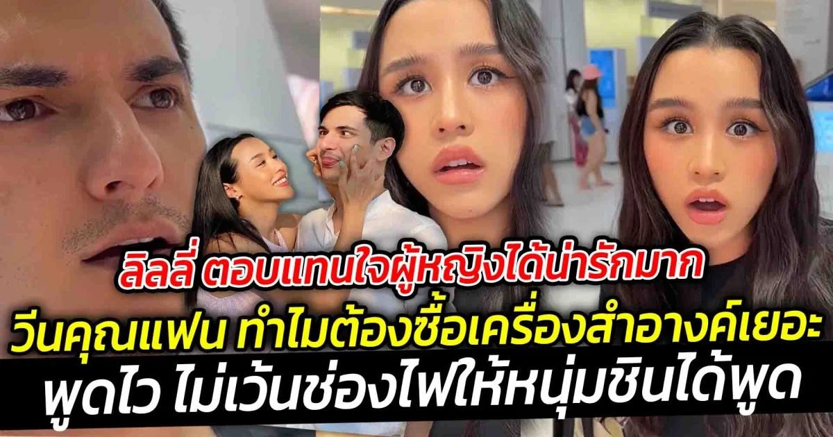 ลิลลี่ หวานใจ ชิน ตอบแทนใจผู้หญิงได้น่ารักมาก ทำไมต้องซื้อเครื่องสำอางค์เยอะ