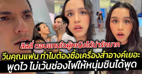 ลิลลี่ หวานใจ ชิน ตอบแทนใจผู้หญิงได้น่ารักมาก ทำไมต้องซื้อเครื่องสำอางค์เยอะ