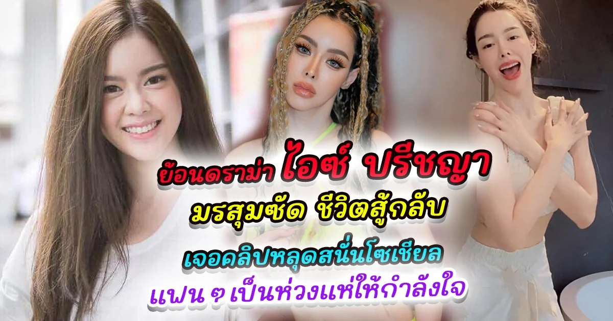 ย้อนดราม่า ไอซ์ ปรีชญา มรสุมซัดถาโถม แต่ชีวิตสู้กลับ ล่าสุด เจอคลิปหลุดสนั่นโซเชียล แฟนๆเป็นห่วงแห่ให้กำลังใจ
