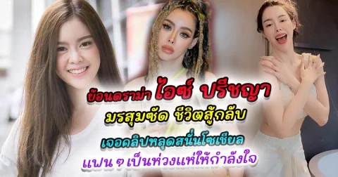 ย้อนดราม่า ไอซ์ ปรีชญา มรสุมซัดถาโถม แต่ชีวิตสู้กลับ ล่าสุด เจอคลิปหลุดสนั่นโซเชียล แฟนๆเป็นห่วงแห่ให้กำลังใจ