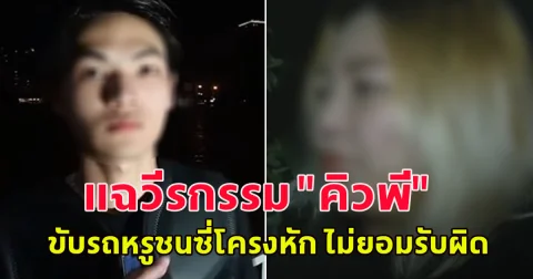 สาวโผล่แฉวีรกรรม คิวพี ขับรถหรูชนซี่โครงหัก ไม่ยอมรับผิด แถมข่มขู่จนต้องต่อสู้ในชั้นศาล
