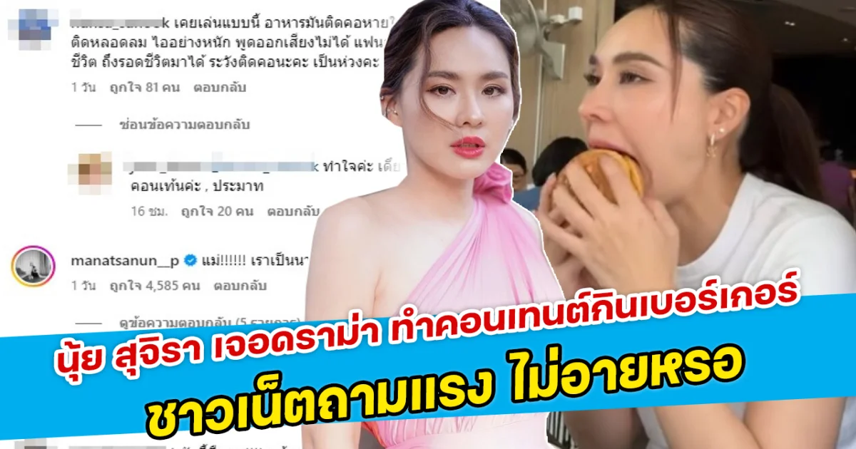 ตลกไม่ออก นุ้ย สุจิรา เจอดราม่า ทำคอนเทนต์กินเบอร์เกอร์ ชาวเน็ตถามแรง ไม่อายหรอ