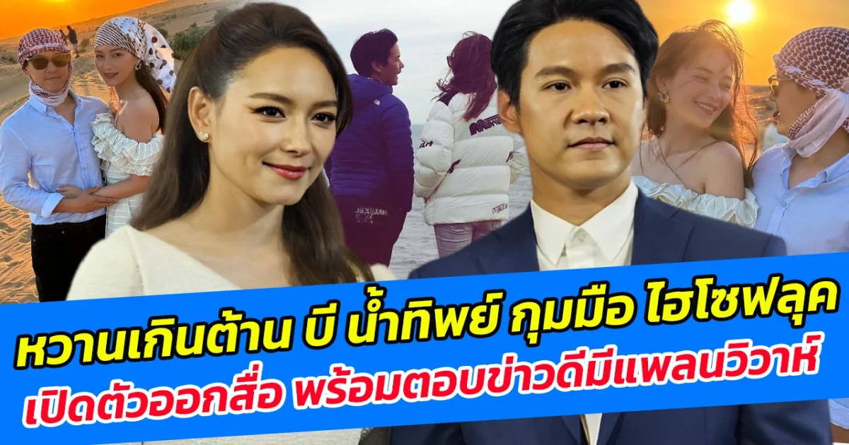 หวานเกินต้าน บี น้ำทิพย์ กุมมือ ไฮโซฟลุค เปิดตัวออกสื่อ พร้อมตอบข่าวดีมีแพลนวิวาห์