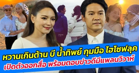 หวานเกินต้าน บี น้ำทิพย์ กุมมือ ไฮโซฟลุค เปิดตัวออกสื่อ พร้อมตอบข่าวดีมีแพลนวิวาห์