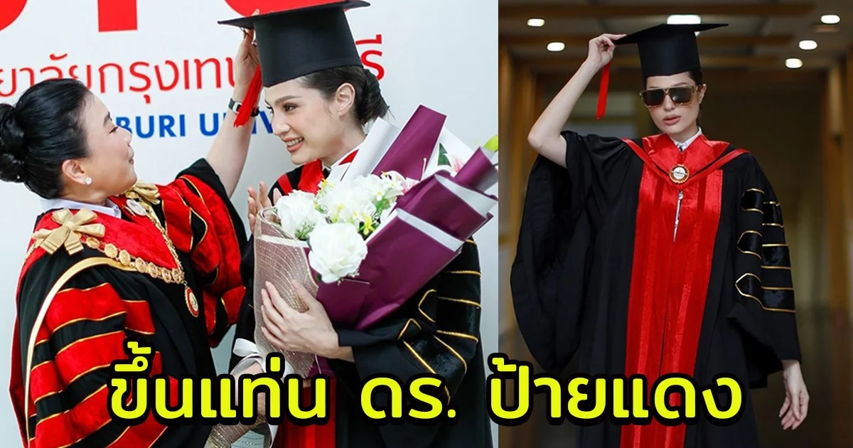ขวัญ อุษามณี เรียนจบปริญญาเอก ขึ้นแท่น ดร. ป้ายแดง