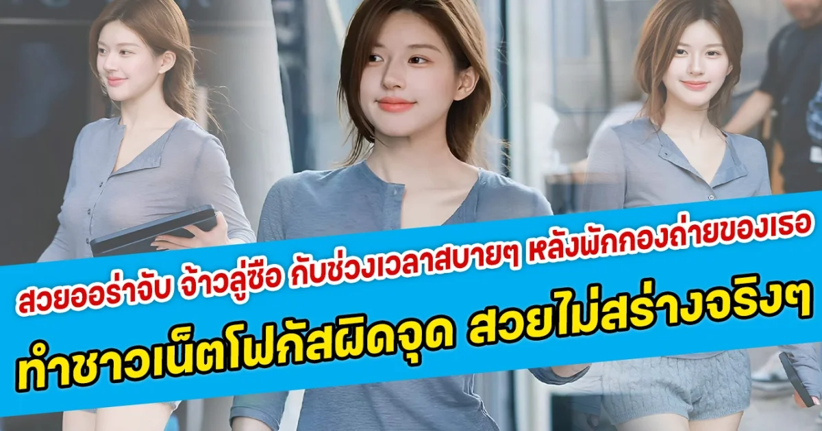 สวยออร่าจับ จ้าวลู่ซือ กับช่วงเวลาสบายๆ หลังพักกองถ่ายของเธอ ในลุคสบายทำชาวเน็ตโฟกัสผิดจุด สวยไม่สร่างจริงๆ