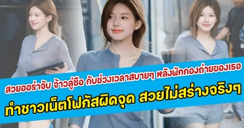 สวยออร่าจับ จ้าวลู่ซือ กับช่วงเวลาสบายๆ หลังพักกองถ่ายของเธอ ในลุคสบายทำชาวเน็ตโฟกัสผิดจุด สวยไม่สร่างจริงๆ