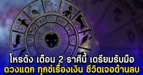 โหรดัง เตือนแรง 2 ราศีนี้ เตรียมรับมือ เป็นทุกข์เรื่องเงิน จู่ๆเงินก็ขาดมือ