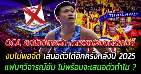 อับอายทั้งประเทศ OCA ยกเลิกไทยเป็นเจ้าภาพ เอเชียนอินดอร์เกมส์ งบไม่พอจัด เสนอตัวได้อีกครั้งหลังปี 2025 แฟนๆวิจารณ์ยับ ไม่พร้อมจะเสนอตัวทำไม