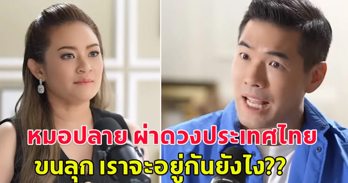 หมอปลาย พรายกระซิบ ผ่าดวงประเทศไทย