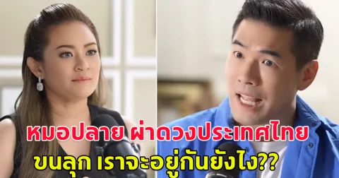 หมอปลาย พรายกระซิบ ผ่าดวงประเทศไทย