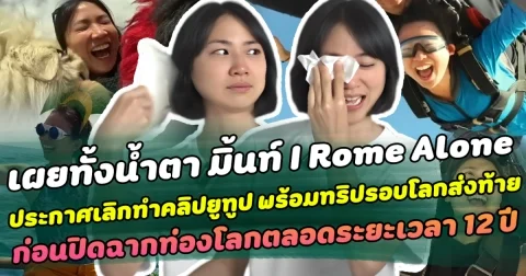 เผยทั้งน้ำตา มิ้นท์ I Roam Alone ประกาศเลิกทำคลิปยูทูป พร้อมทริปเดินทางรอบโลกส่งท้าย ก่อนปิดฉากการเดินทางตลอดระยะ 12 ปี อย่างเป็นทางการ