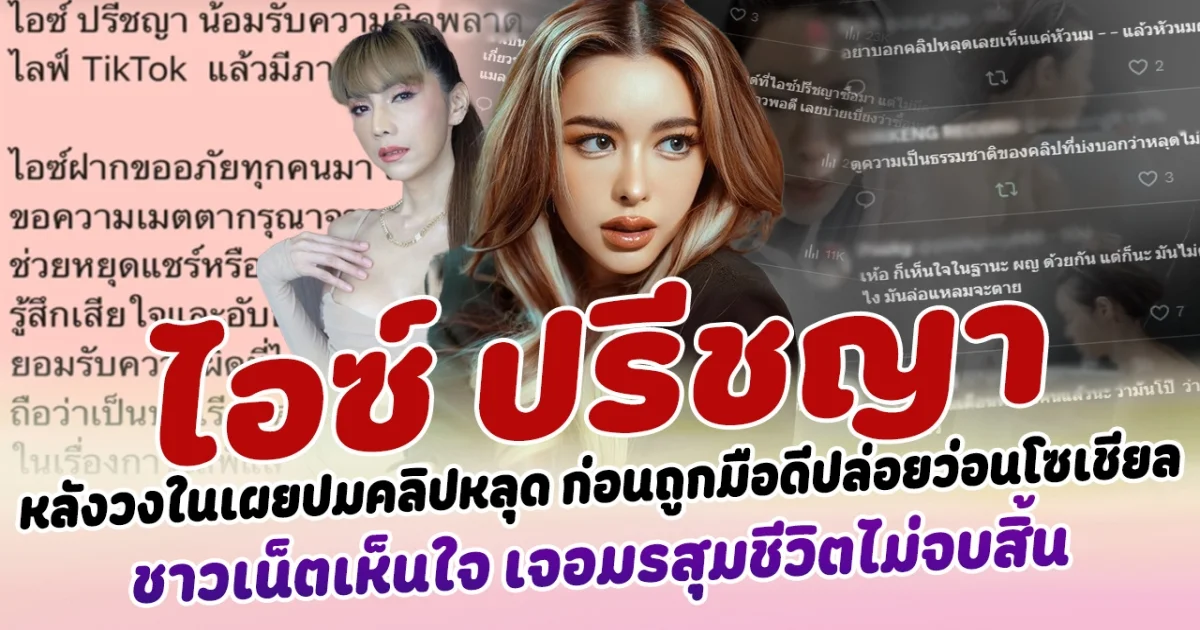 ส่งกำลังใจ ไอซ์ ปรีชญา หลังวงในเผยสาเหตุปมคลิปหลุด ก่อนถูกมือดีปล่อยว่อนโซเชียล จนสภาพจิตใจแย่ เสียใจ และ อายมาก ชาวเน็ตเห็นใจ เจอมรสุมชีวิตไม่จบสิ้น