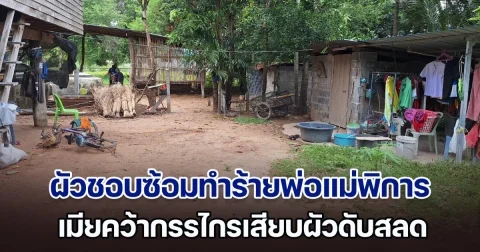 สุดจะทน! ผัวชอบซ้อมทำร้ายร่างกายพ่อแม่พิการ เมียคว้ากรรไกรเสียบผัวดับสลด