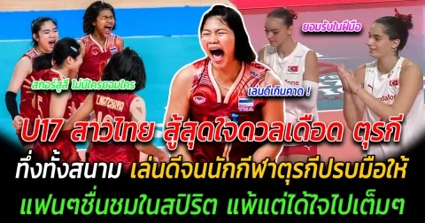 เสียดายแต่ไม่เสียใจ U17 สาวไทย สู้สุดใจดวลเดือด ตุรกี ทึ่งทั้งสนาม เล่นดีจนนักกีฬาตุรกีปรบมือให้ แฟนๆชื่นชมในสปิริต แพ้แต่ได้ใจไปเต็มๆ