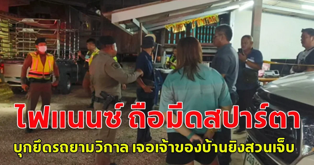 ไฟแนนซ์ ถือมีดสปาร์ตา บุกยึดรถยามวิกาล เจอเจ้าของบ้านยิงสวนเจ็บ