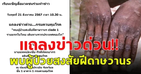แถลงข่าวด่วน! กรมควบคุมโรค พบผู้ป่วยสงสัยฝีดาษวานร รายแรกในไทย
