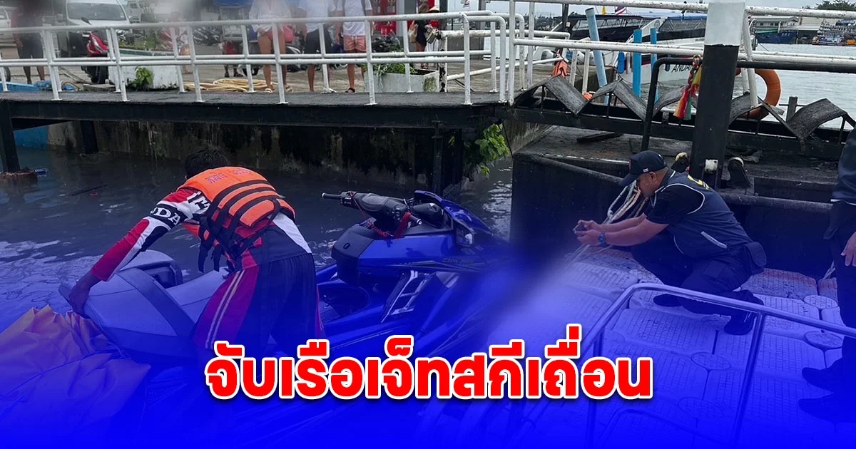 จับเรือเจ็ทสกีเถื่อน กำลังลักลอบออกให้บริการนักท่องเที่ยว