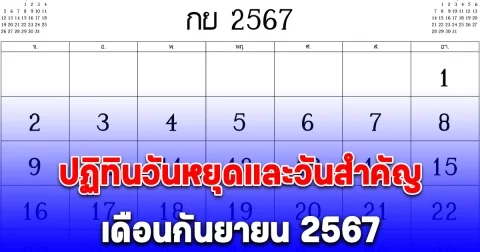 ปฏิทินวันหยุดและวันสำคัญ เดือนกันยายน 2567