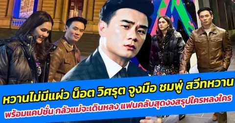 หวานไม่มีแผ่ว น็อต วิศรุต จูงมือ ชมพู่ สวีทหวาน พร้อมแคปชั่น กลัวแม่จะเดินหลง แฟนคลับสุดงงสรุปใครหลงใคร