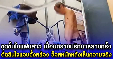 ชุดชั้นในแฟนสาว เปื้อนคราบปริศนาหลายครั้ง ตัดสินใจแอบตั้งกล้อง ช็อกหนักหลังเห็นความจริง
