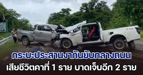 ระทึก! รถกระบะประสานงากันยับกลางถนน เสียชีวิตคาที่ 1 ราย บาดเจ็บอีก 2 ราย