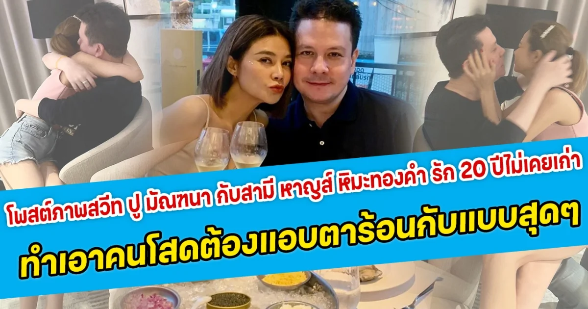 โพสต์ภาพสวีท ปู มัณฑนา กับสามี หาญส์ หิมะทองคำ ทั้งกอดทั้งจุ๊บ รัก 20 ปีไม่เคยเก่า ทำเอาคนโสดต้องแอบตาร้อนกับแบบสุดๆ