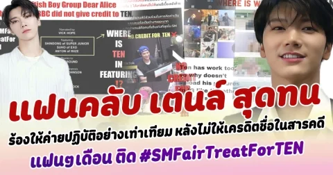 แฟนคลับสุดทน เรียกร้องขอให้ค่ายปฏิบัติกับ เตนล์  อย่างเท่าเทียม หลังไม่ให้เครดิตในสารคดี จนแฟนๆเดือนสนั่นติดแฮ็ชแท็ก #SMFairTreatForTEN