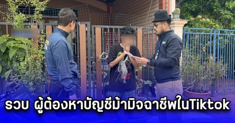 รวบ ผู้ต้องหาบัญชีม้ามิจฉาชีพในTiktok หลอกให้ลงทุนเทรดฟอเร็กส์ ถอนเงินคืนไม่ได้ ได้ค่าจ้างเปิด 300 บาท
