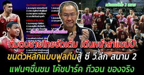 ทีมตบชายไทยจัดเต็ม เดินหน้าล่าแชมป์ ขนตัวหลักแบบฟูลทีมสู้ ซี วี ลีก สนาม 2 แฟนๆชื่นชม โค้ชปาร์ค กีวอน ของจริง