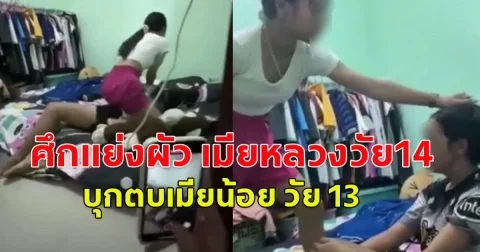 ศึกแย่งผัว เมียหลวงวัย14 บุกตบเมียน้อย วัย 13
