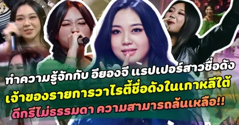 ทำความรู้จักกับ อียองจี แรปเปอร์สาวชื่อดัง เจ้าของรายการวาไรตี้ชื่อดังในเกาหลีใต้ ขวัญใจหนุ่มสาวเกาหลี ดีกรีไม่ธรรมดา ความสามารถล้นเหลือ