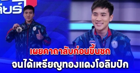 จันทร์แจ่ม เผยคาถาลับก่อนขึ้นชก จนได้เหรียญทองแดงโอลิมปิก รับได้ประสบการณ์เยอะขึ้น หลังเจอดรามา