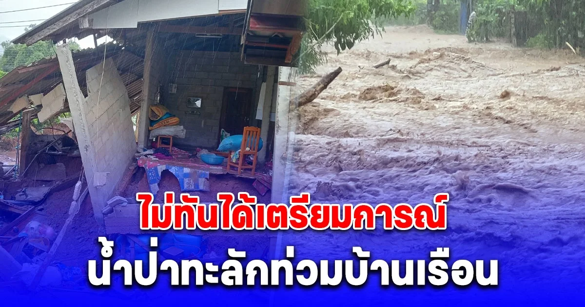 น้ำป่าทะลักท่วมบ้านเรือนราษฎรและถนนหลายสายในอำเภอเวียงแก่น