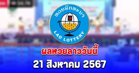 ผลหวยลาววันนี้ 21 สิงหาคม 2567