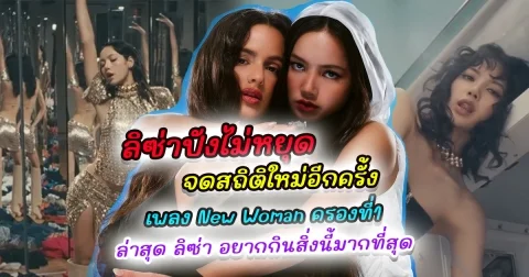 ลิซ่าปังไม่หยุด จดสถิติใหม่อีกครั้งกับเพลง New Woman ครองที่1โพลเพลงใหม่ของ Billboard ทำความรู้จัก โรซาเลีย นักร้องสาวชาวสเปน ล่าสุด ลิซ่า ไลฟ์ผ่านอินสตาแกรมครั้งแรก อยากกินสิ่งนี้มากที่สุด