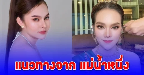 มาแล้ว แนวทางจาก แม่น้ำหนึ่ง 1 ก.ย. 67 ฟันเลขนี้ 100%