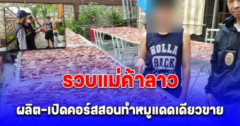 รวบแม่ค้าลาว ผลิต-เปิดคอร์สสอนทำหมูแดดเดียวขาย