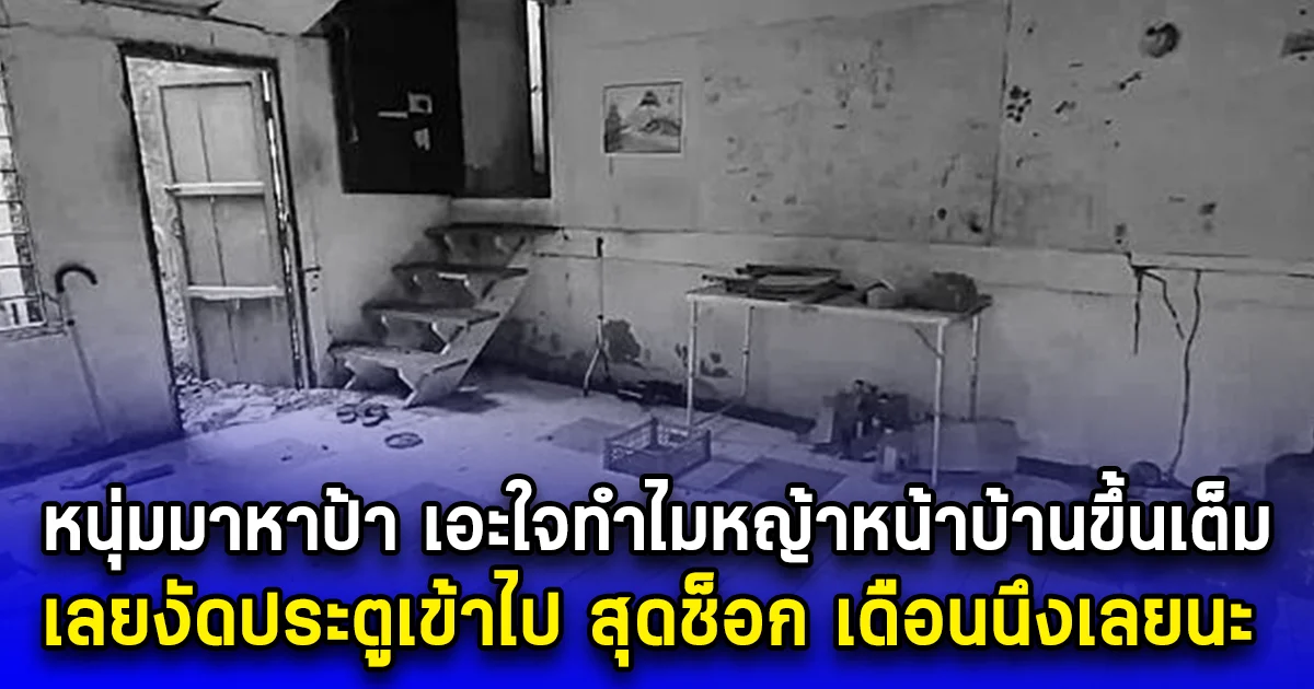 หนุ่มมาหาป้า เอะใจทำไมหญ้าหน้าบ้านขึ้นเต็ม เลยงัดประตูเข้าไป สุดช็อก เดือนนึงเลยนะ