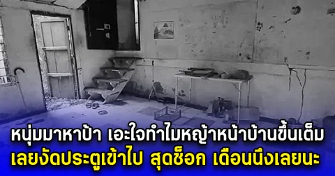 หนุ่มมาหาป้า เอะใจทำไมหญ้าหน้าบ้านขึ้นเต็ม เลยงัดประตูเข้าไป สุดช็อก เดือนนึงเลยนะ