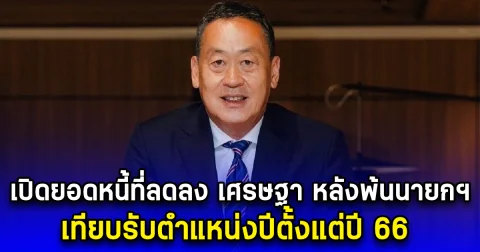 เปิดยอดหนี้ที่ลดลง เศรษฐา หลังพ้นตำแหน่งนายกฯ เทียบรับตำแหน่งปีตั้งแต่ปี 66