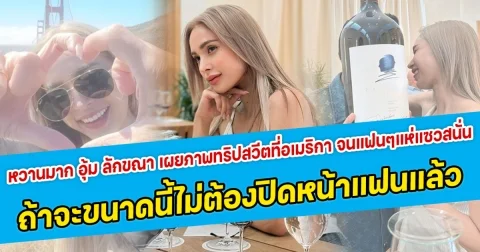 หวานมาก อุ้ม ลักขณา เผยภาพทริปสวีตที่อเมริกา จนแฟนๆแห่แซวสนั่น ถ้าจะขนาดนี้ไม่ต้องปิดหน้าแฟนแล้ว