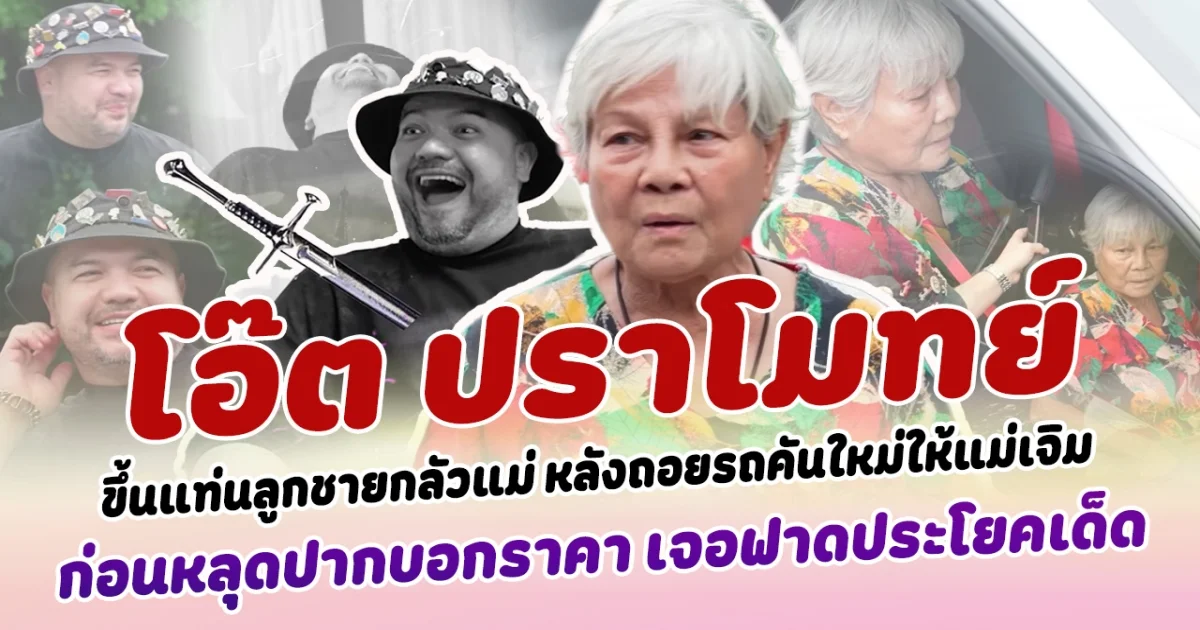 CEO หนุ่มร้อยล้าน โอ๊ตปราโมทย์ ขึ้นแท่นลูกชายกลัวแม่ หลังล่าสุดถอยรถคันใหม่ออกมาให้แม่เจิม ก่อนหลุดลั่นปากบอกราคา  เจอองค์แม่ประทับ ฟาดประโยคเด็ดใส่แบบจุกๆ