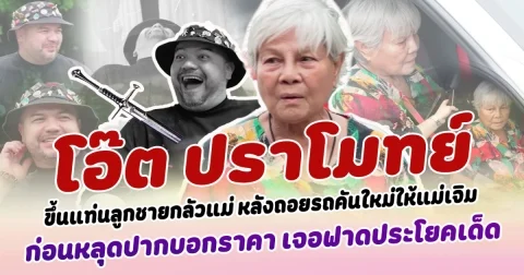 CEO หนุ่มร้อยล้าน โอ๊ตปราโมทย์ ขึ้นแท่นลูกชายกลัวแม่ หลังล่าสุดถอยรถคันใหม่ออกมาให้แม่เจิม ก่อนหลุดลั่นปากบอกราคา  เจอองค์แม่ประทับ ฟาดประโยคเด็ดใส่แบบจุกๆ