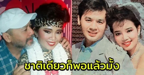 ไกรสร บอกถ้าชาติหน้ามีจริง จะตามหาพุ่มพวงให้เจอ ชาวเน็ตลั่นชาติเดียวก็เกินพอแล้ว