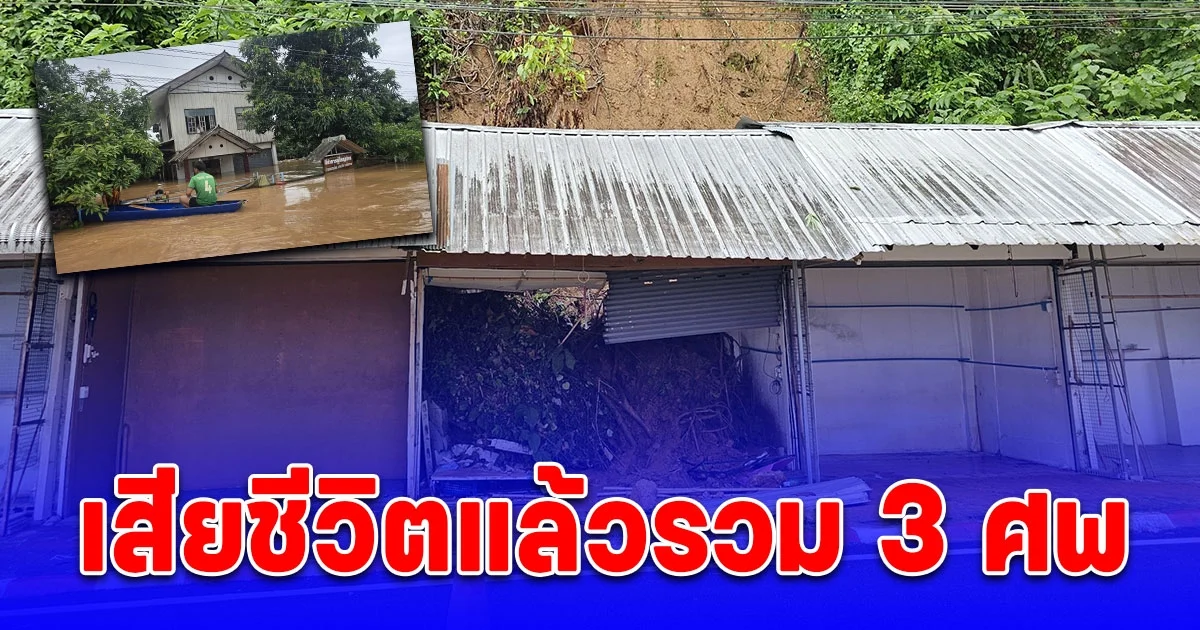 อ่วม น้ำท่วม เสียชีวิตแล้วรวม 3 ศพ ทั้งจังหวัดกระทบ 5,579 ครัวเรือน เร่งช่วยเหลือ